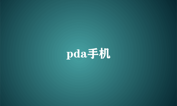 pda手机
