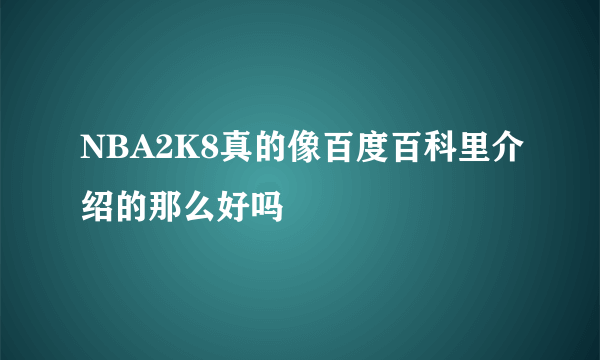 NBA2K8真的像百度百科里介绍的那么好吗