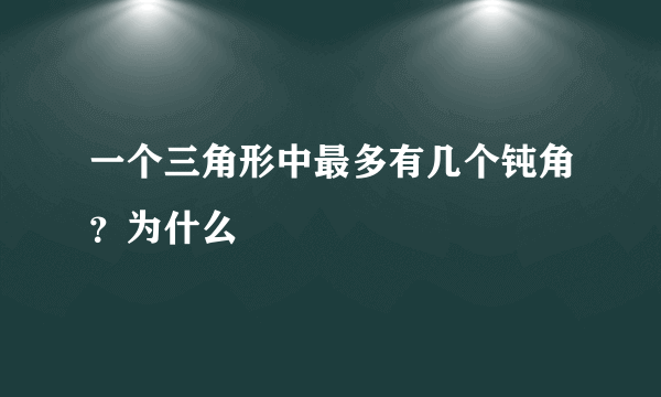 一个三角形中最多有几个钝角？为什么