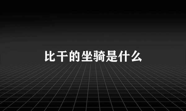 比干的坐骑是什么