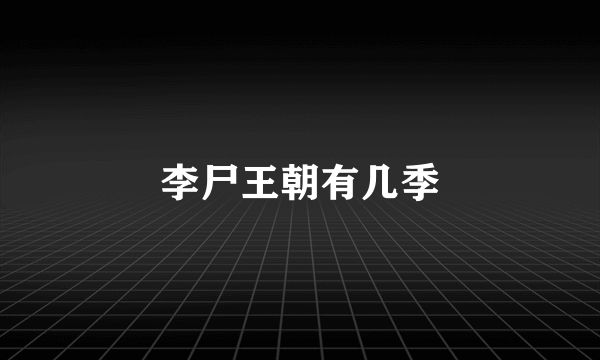 李尸王朝有几季