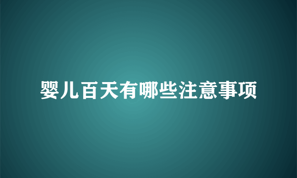 婴儿百天有哪些注意事项