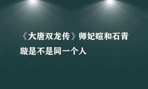 《大唐双龙传》师妃暄和石青璇是不是同一个人