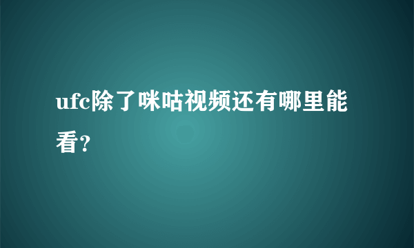 ufc除了咪咕视频还有哪里能看？
