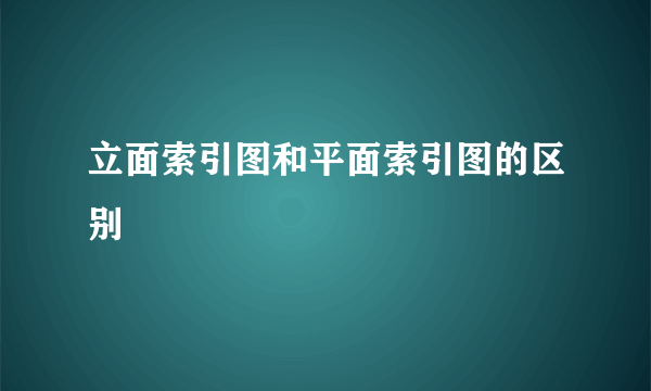 立面索引图和平面索引图的区别