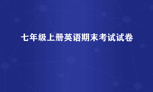 七年级上册英语期末考试试卷