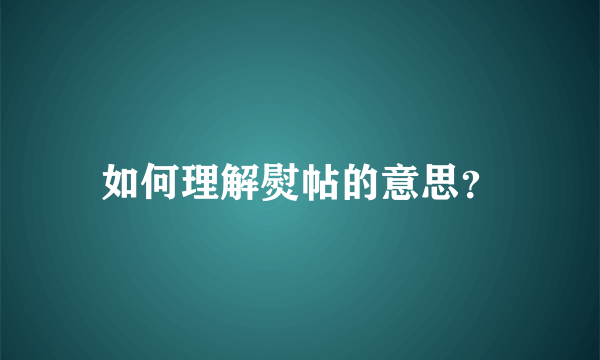 如何理解熨帖的意思？