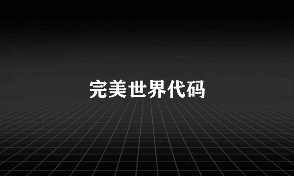 完美世界代码