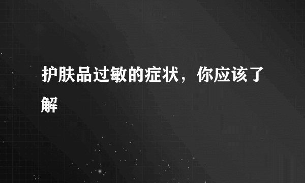 护肤品过敏的症状，你应该了解