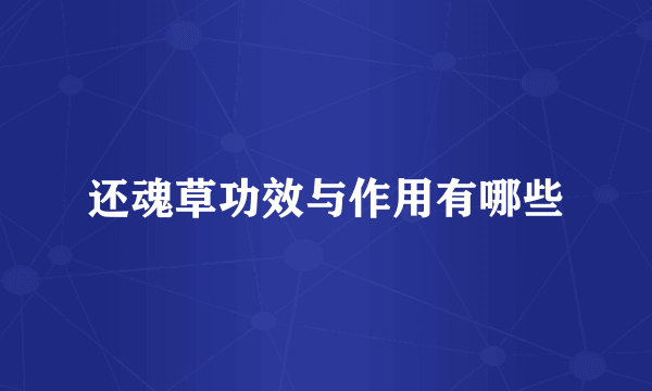 还魂草功效与作用有哪些