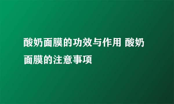 酸奶面膜的功效与作用 酸奶面膜的注意事项