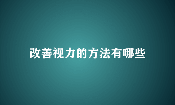 改善视力的方法有哪些