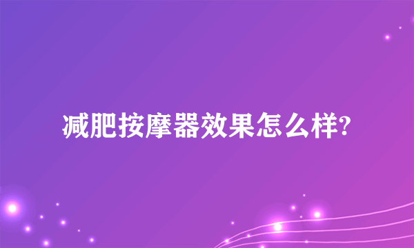 减肥按摩器效果怎么样?