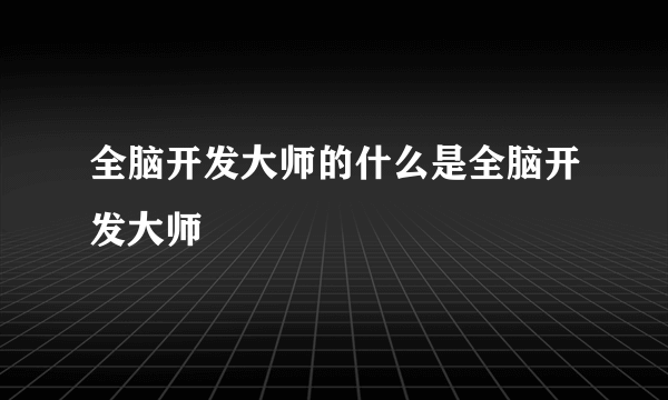 全脑开发大师的什么是全脑开发大师