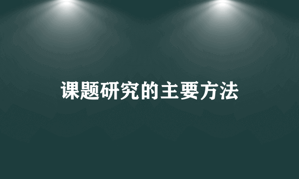 课题研究的主要方法