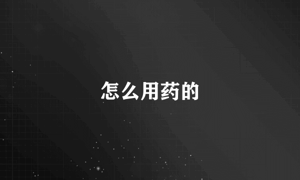 怎么用药的