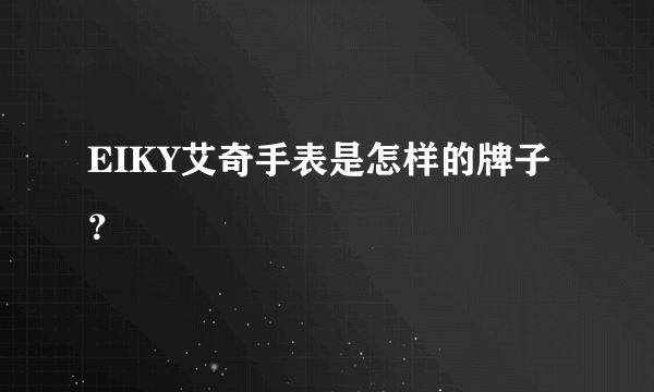 EIKY艾奇手表是怎样的牌子？