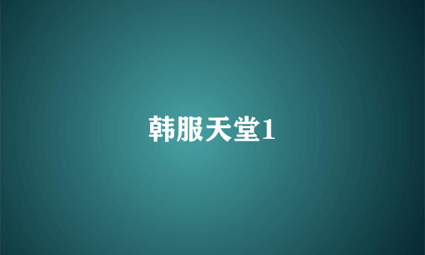 韩服天堂1