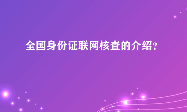 全国身份证联网核查的介绍？