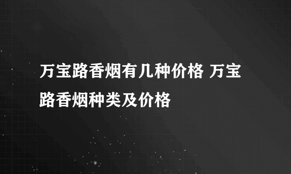 万宝路香烟有几种价格 万宝路香烟种类及价格