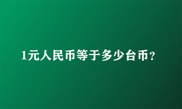 1元人民币等于多少台币？