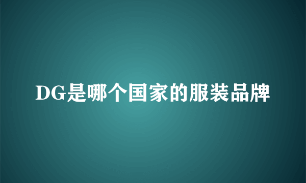 DG是哪个国家的服装品牌