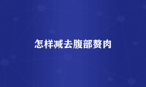 怎样减去腹部赘肉