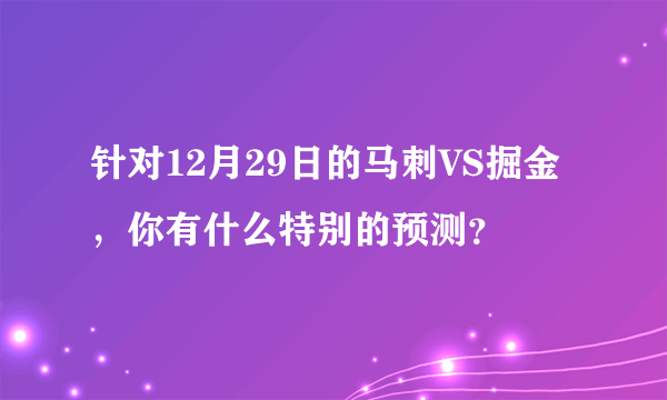 针对12月29日的马刺VS掘金，你有什么特别的预测？