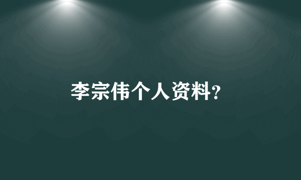 李宗伟个人资料？