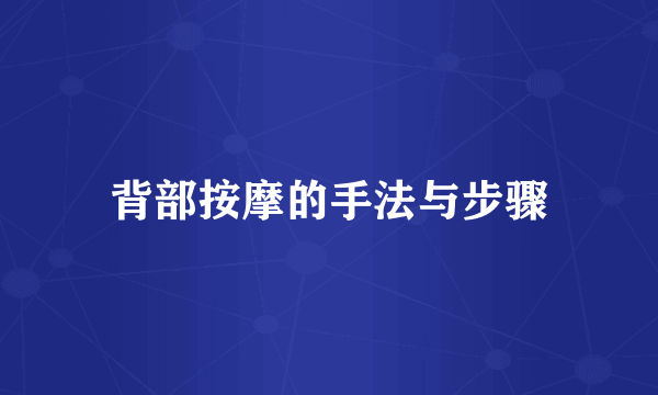 背部按摩的手法与步骤