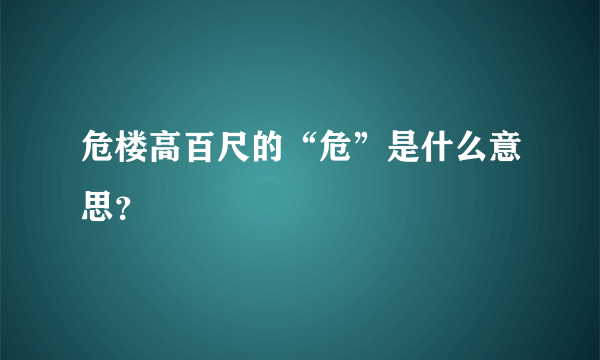 危楼高百尺的“危”是什么意思？