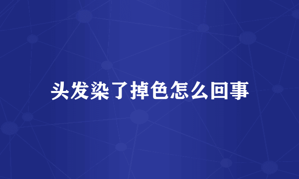 头发染了掉色怎么回事