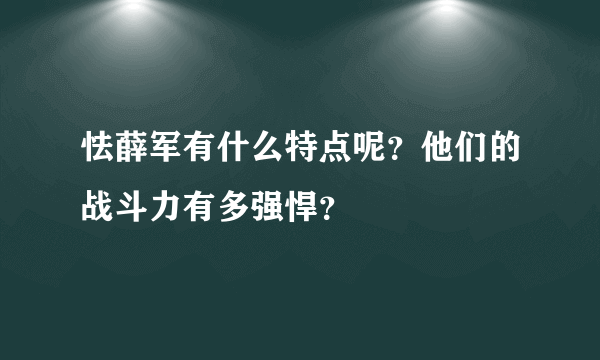 怯薛军有什么特点呢？他们的战斗力有多强悍？