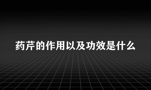 药芹的作用以及功效是什么