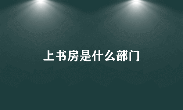 上书房是什么部门