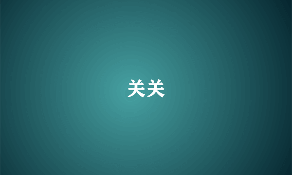 关关