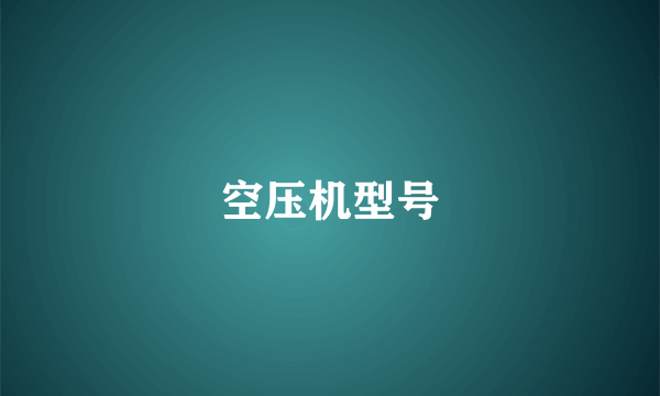 空压机型号