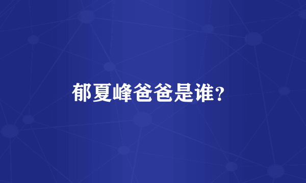 郁夏峰爸爸是谁？