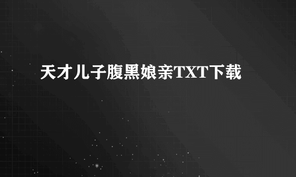 天才儿子腹黑娘亲TXT下载