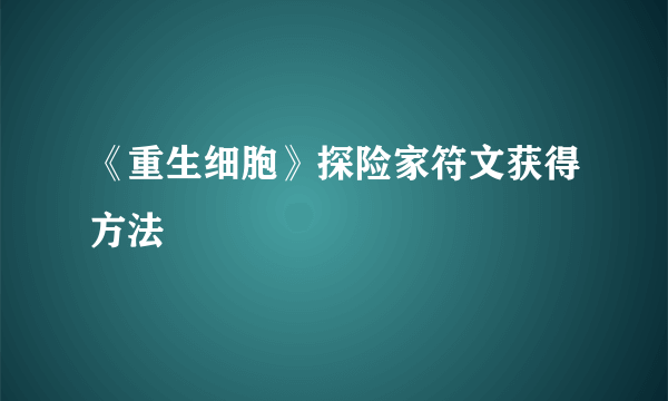 《重生细胞》探险家符文获得方法