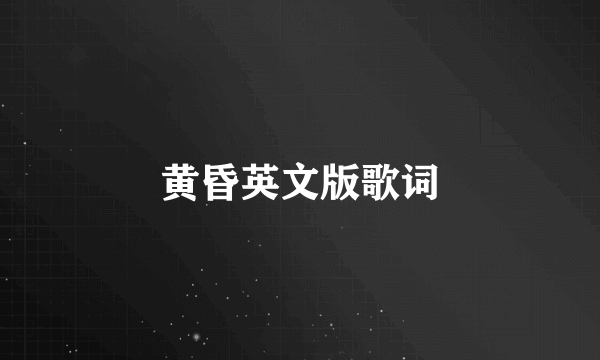 黄昏英文版歌词