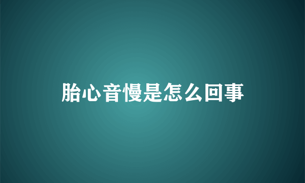 胎心音慢是怎么回事