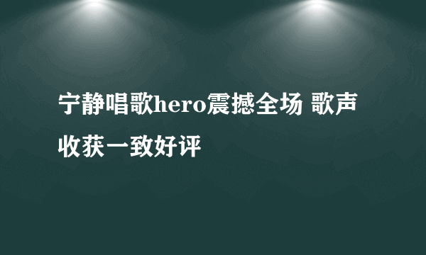 宁静唱歌hero震撼全场 歌声收获一致好评