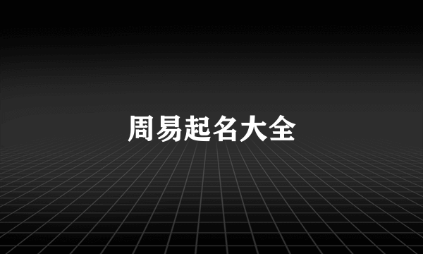 周易起名大全