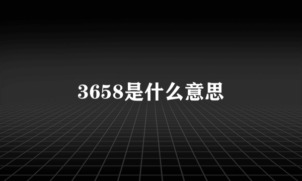 3658是什么意思