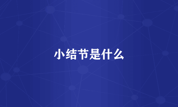 小结节是什么