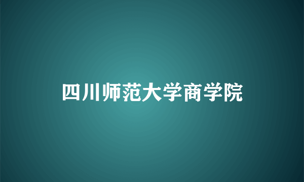 四川师范大学商学院