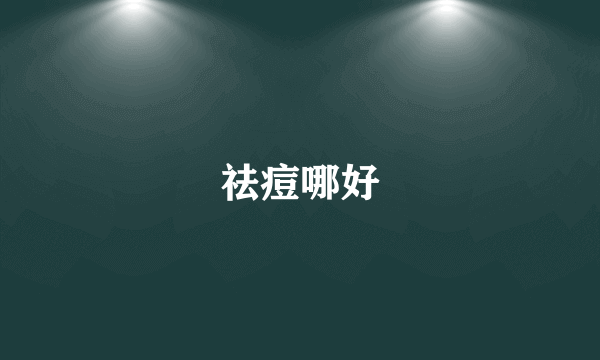 祛痘哪好