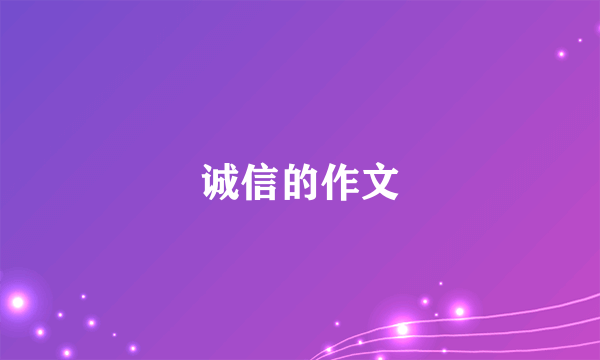 诚信的作文