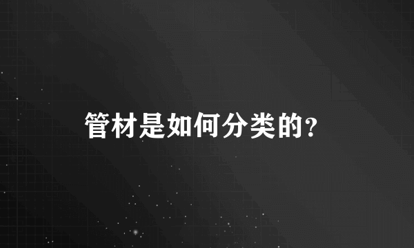 管材是如何分类的？